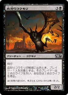 [082]【JP】血狩りコウモリ/Bloodhunter Bat【M13】[C][黒]