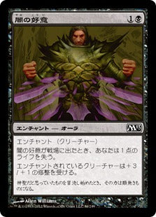 [086]【JP】【FOIL】闇の好意/Dark Favor【M13】[C][黒]