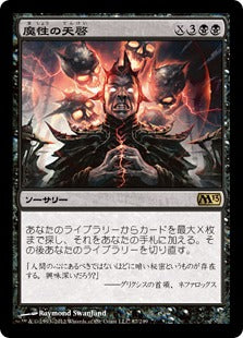 [087]【JP】【FOIL】魔性の天啓/Diabolic Revelation【M13】[R][黒]
