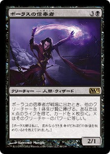 [088]【JP】ボーラスの信奉者/Disciple of Bolas【M13】[R][黒]