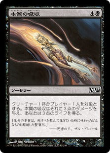 [093]【JP】本質の吸収/Essence Drain【M13】[C][黒]