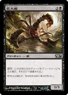 [094]【JP】【FOIL】巨大蠍/Giant Scorpion【M13】[C][黒]