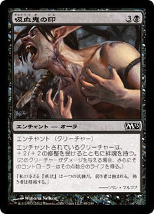 [099]【JP】【FOIL】吸血鬼の印/Mark of the Vampire【M13】[C][黒]