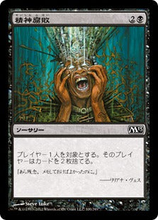 [100]【JP】精神腐敗/Mind Rot【M13】[C][黒]