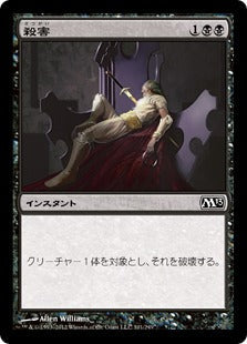 [101]【JP】殺害/Murder【M13】[C][黒]