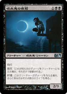 [112]【JP】【FOIL】吸血鬼の夜鷲/Vampire Nighthawk【M13】[U][黒]