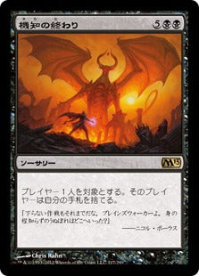 [117]【JP】【FOIL】機知の終わり/Wit's End【M13】[R][黒]