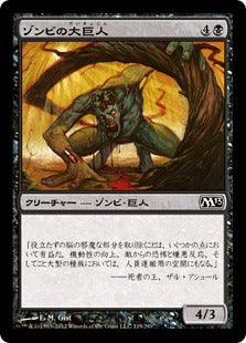 [119]【JP】【FOIL】ゾンビの大巨人/Zombie Goliath【M13】[C][黒]