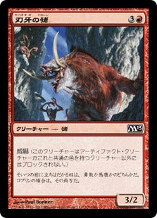 [121]【JP】【FOIL】刃牙の猪/Bladetusk Boar【M13】[C][赤]