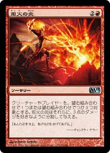 [132]【JP】【FOIL】炬火の炎/Flames of the Firebrand【M13】[U][赤]