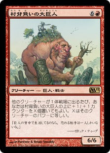 [136]【JP】村背負いの大巨人/Hamletback Goliath【M13】[R][赤]