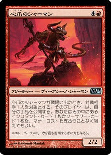[142]【JP】心爪のシャーマン/Mindclaw Shaman【M13】[U][赤]