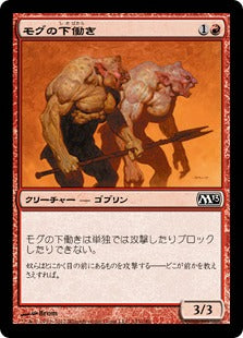 [143]【JP】【FOIL】モグの下働き/Mogg Flunkies【M13】[C][赤]