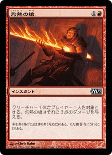[147]【JP】【FOIL】灼熱の槍/Searing Spear【M13】[C][赤]