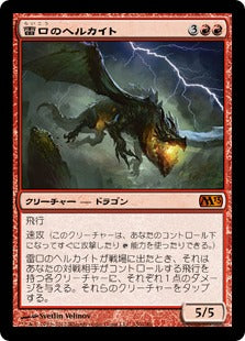 [150]【JP】【FOIL】雷口のヘルカイト/Thundermaw Hellkite【M13】[M][赤]