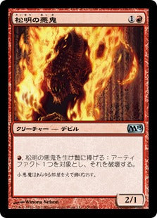 [151]【JP】松明の悪鬼/Torch Fiend【M13】[U][赤]