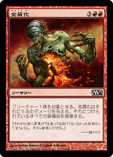 [153]【JP】金屑化/Turn to Slag【M13】[C][赤]