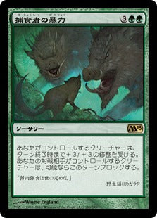 [180]【JP】【FOIL】捕食者の暴力/Predatory Rampage【M13】[R][緑]