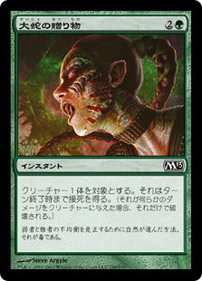 [190]【JP】【FOIL】大蛇の贈り物/Serpent's Gift【M13】[C][緑]