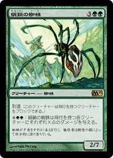[191]【JP】【FOIL】絹鎖の蜘蛛/Silklash Spider【M13】[R][緑]