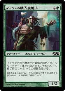 [197]【JP】イェヴァの腕力魔道士/Yeva's Forcemage【M13】[C][緑]
