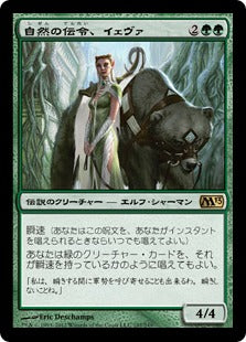 [198]【JP】【FOIL】自然の伝令、イェヴァ/Yeva, Nature's Herald【M13】[R][緑]
