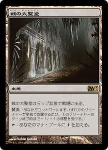 [221]【JP】戦の大聖堂/Cathedral of War【M13】[R][土地]