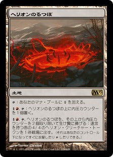 [226]【JP】ヘリオンのるつぼ/Hellion Crucible【M13】[R][土地]