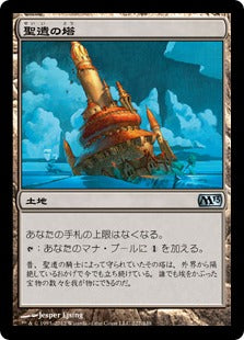 [227]【JP】【FOIL】聖遺の塔/Reliquary Tower【M13】[U][土地]