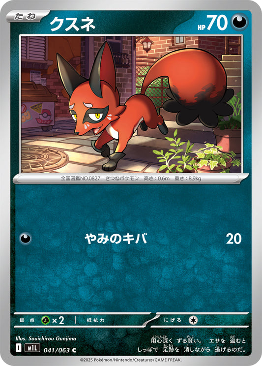 【M1L】[041/063]クスネ[C][悪]