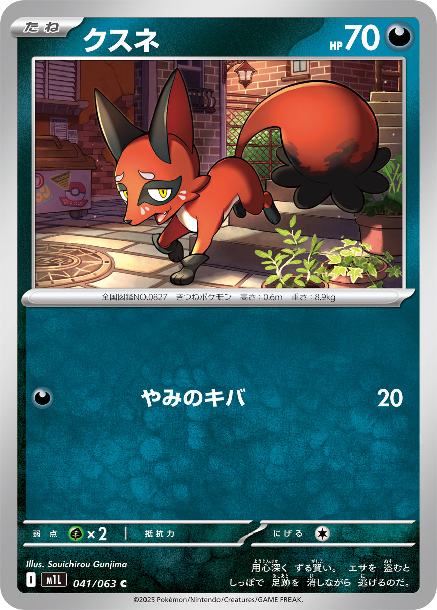 【M1L】[041/063]クスネ[C][悪]