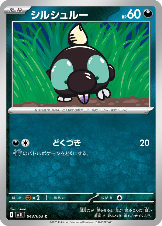 【M1L】[043/063]シルシュルー[C][悪]