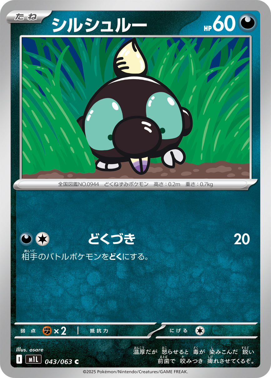 【M1L】[043/063]シルシュルー[C][悪]