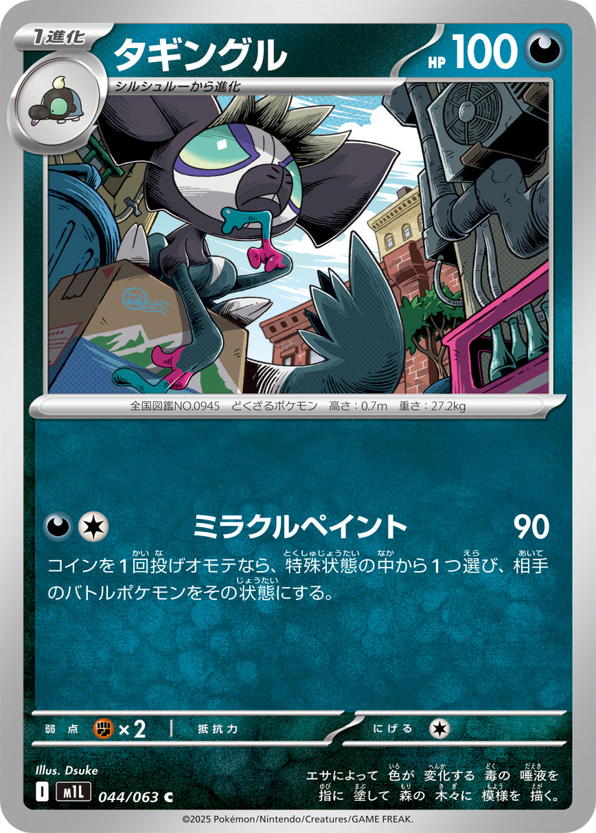 【M1L】[044/063]タギングル[C][悪]