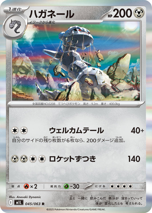 【M1L】[045/063]ハガネール[R][鋼]