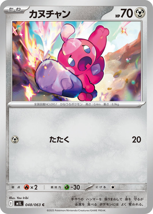 【M1L】[048/063]カヌチャン[C][鋼]