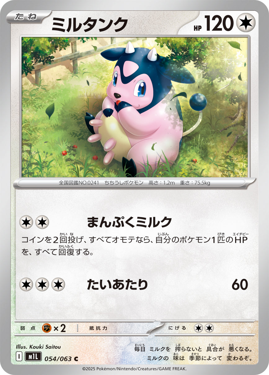 【M1L】[054/063]ミルタンク[C][無]