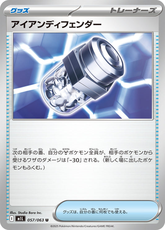 【M1L】[057/063]アイアンディフェンダー[U][グッズ]