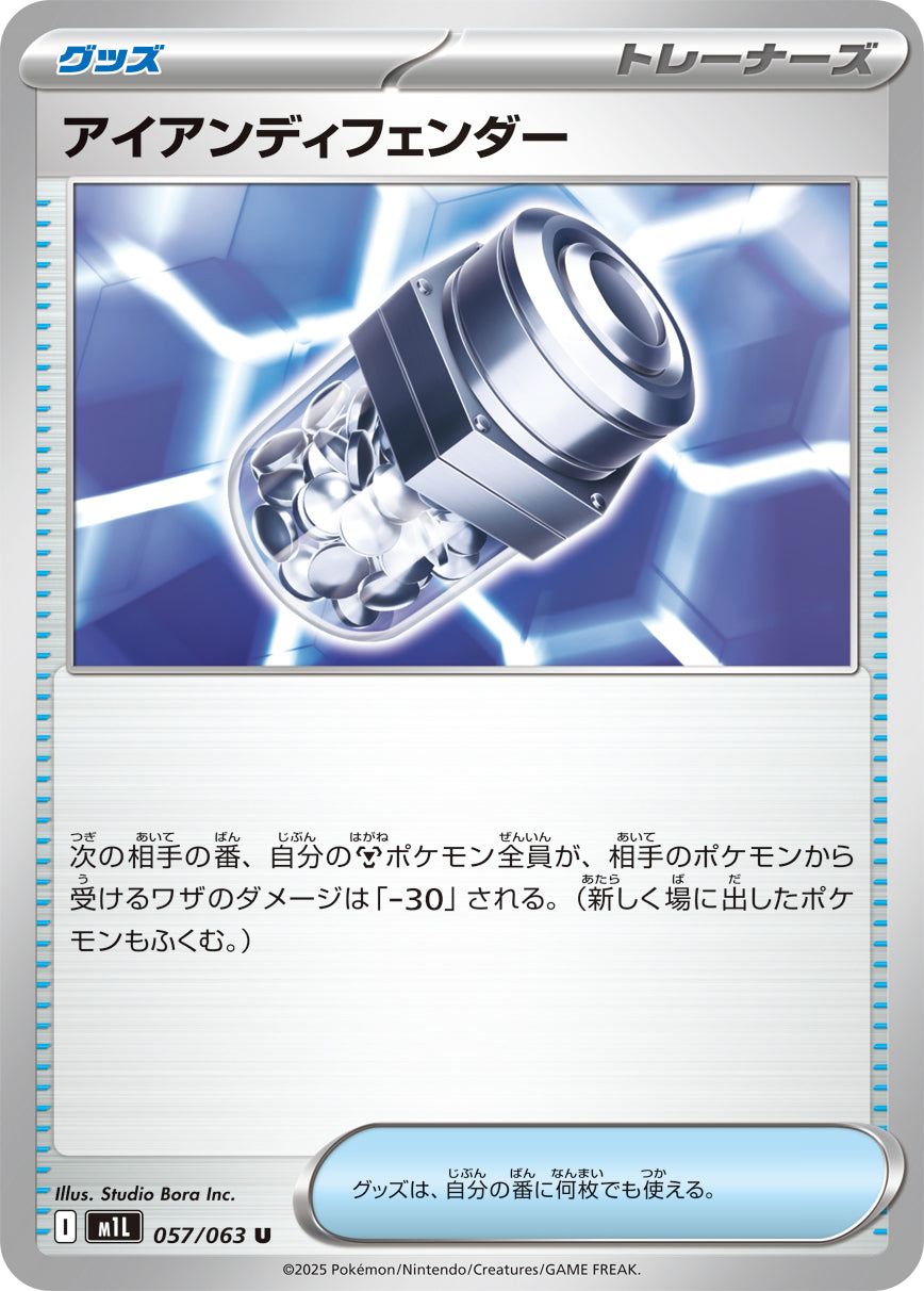 【M1L】[057/063]アイアンディフェンダー[U][グッズ]