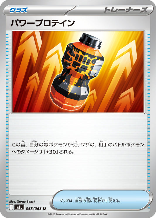 【M1L】[058/063]パワープロテイン[U][グッズ]