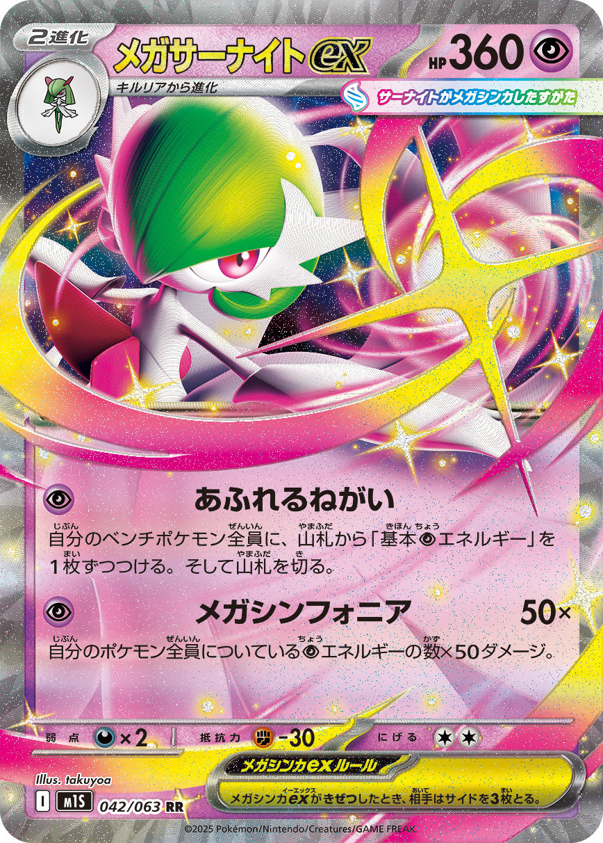 【M1S】[042/063]メガサーナイトex[RR][超]