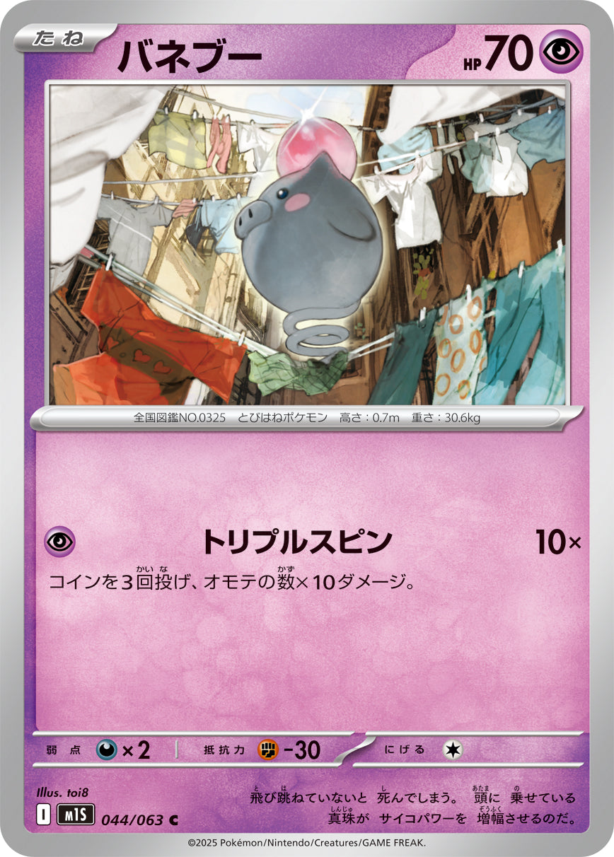 【M1S】[044/063]バネブー[C][超]