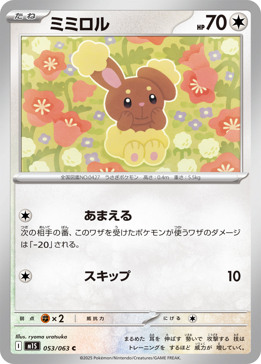 【M1S】[053/063]ミミロル[C][無]