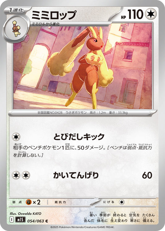 【M1S】[054/063]ミミロップ[C][無]