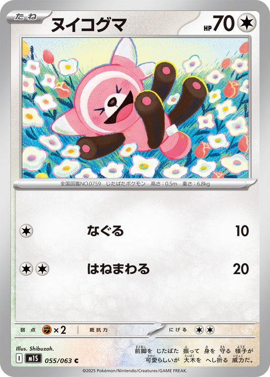 【M1S】[055/063]ヌイコグマ[C][無]