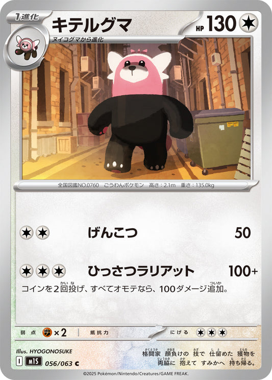 【M1S】[056/063]キテルグマ[C][無]