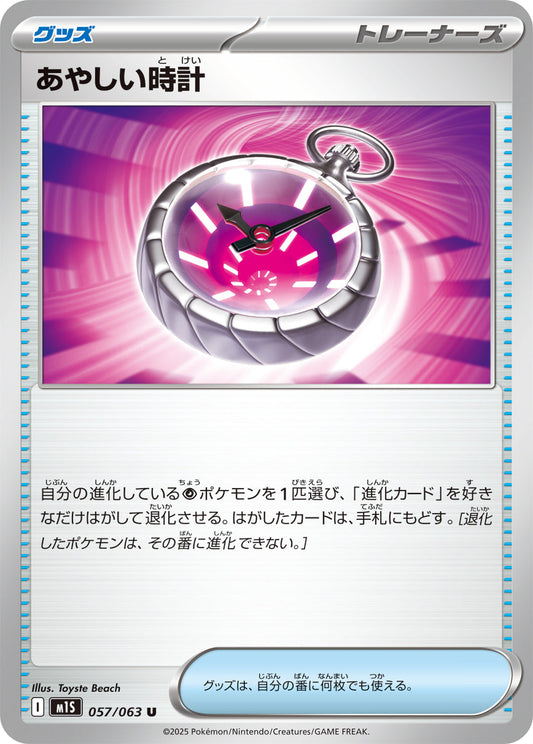 【M1S】[057/063]あやしい時計[U][グッズ]