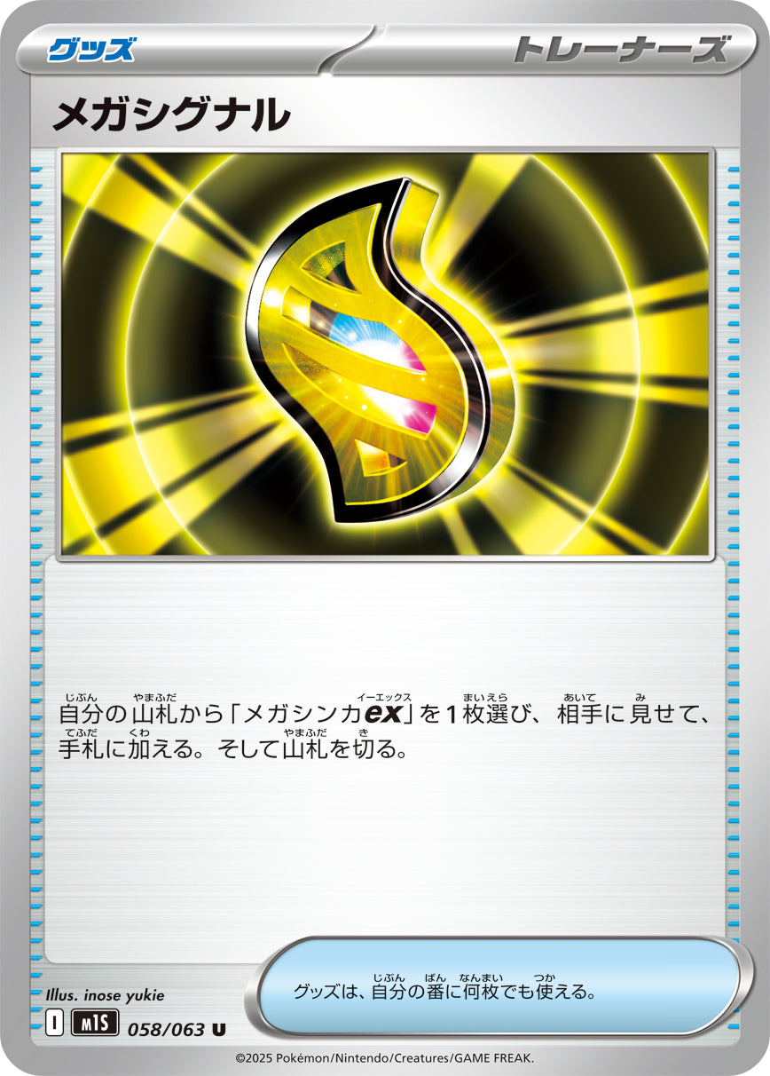 【M1S】[058/063]メガシグナル[U][グッズ]