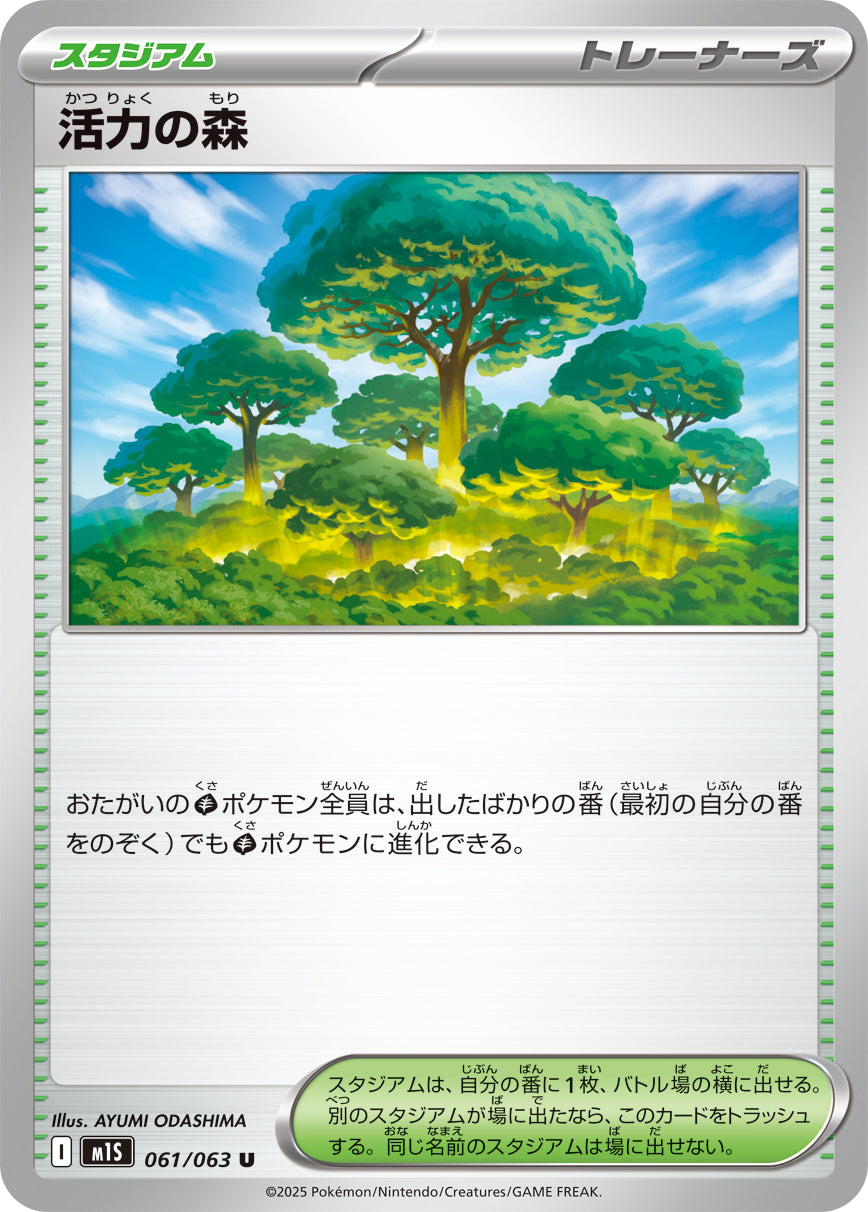 【M1S】[061/063]活力の森[U][スタジアム]