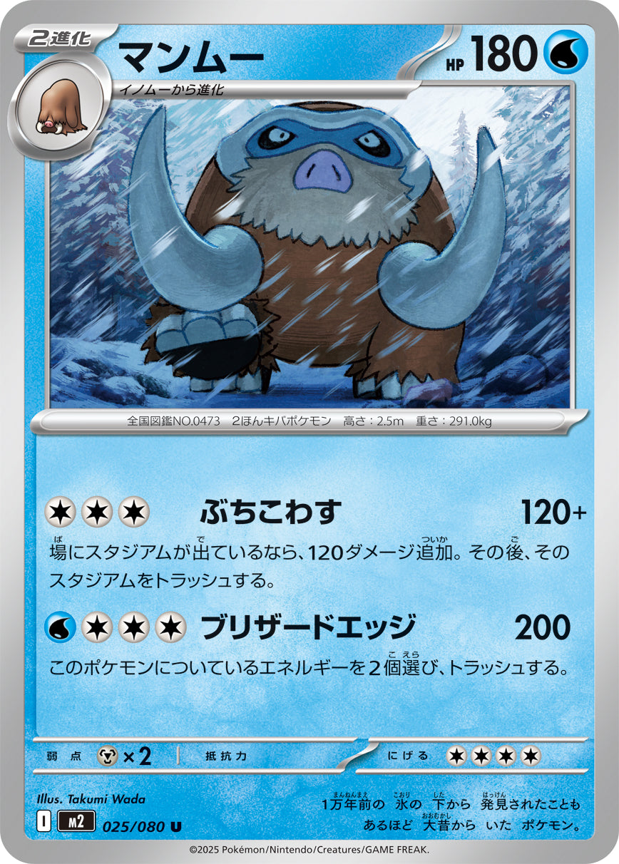【M2】[025/080]マンムー[U][水]